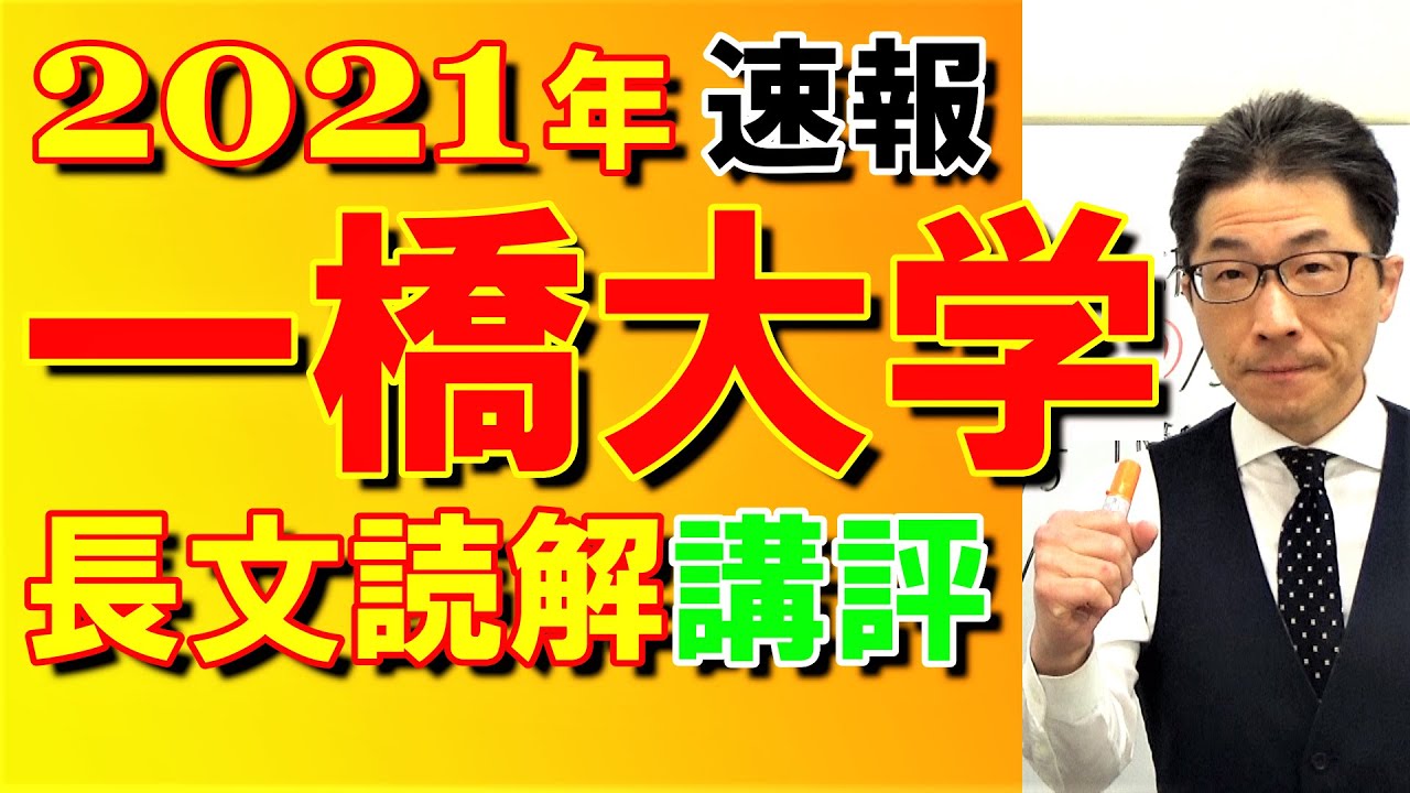 2021年【一橋大】入試講評速報～元代ゼミ講師が合格に必要なポイント