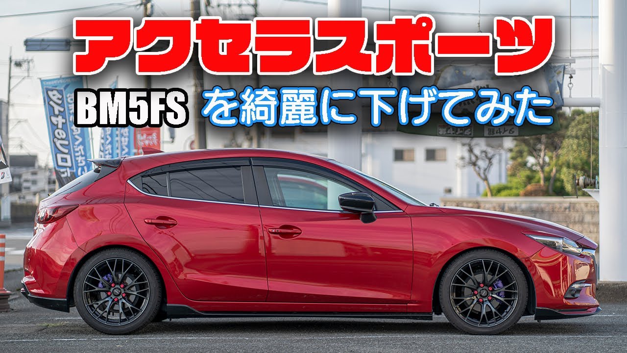 アクセラスポーツ を TEIN FLEX Z で 綺麗にローダウンしてみた