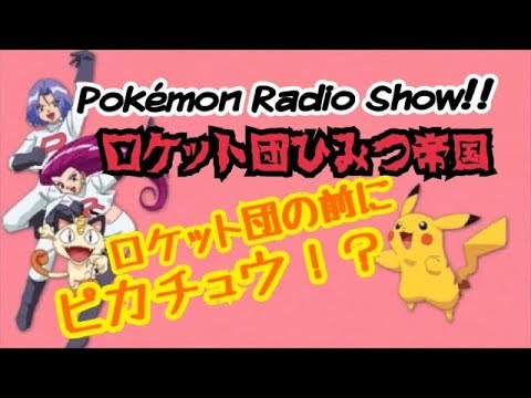 ロケット団ひみつ帝国！】ポケモンラジオショー！ロケット団の前に