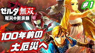 100年前の大厄災へ ！ブレス オブ ザ ワイルドで語られなかった物語