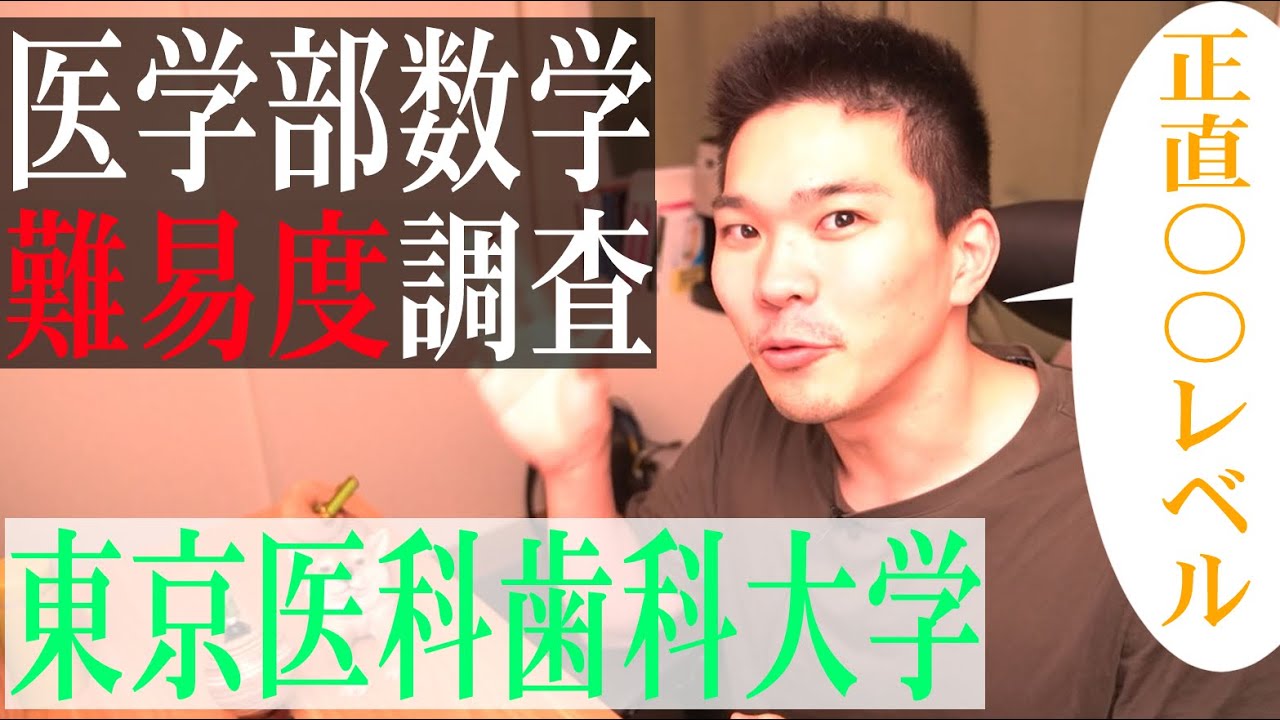 医学部数学】東京医科歯科大の数学は阪大レベル？数学科首席が難易度