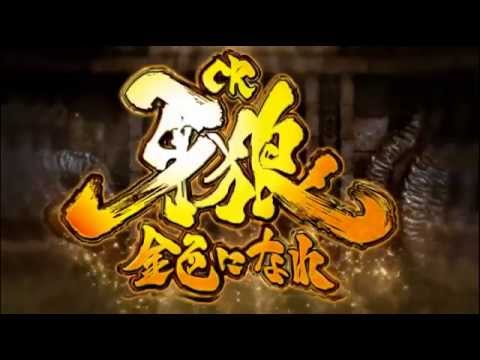 CR牙狼 金色になれXX PV - YouTube