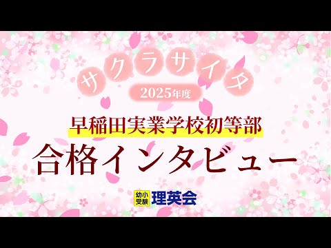 小学校受験の理英会 早稲田実業学校初等部 合格 - YouTube