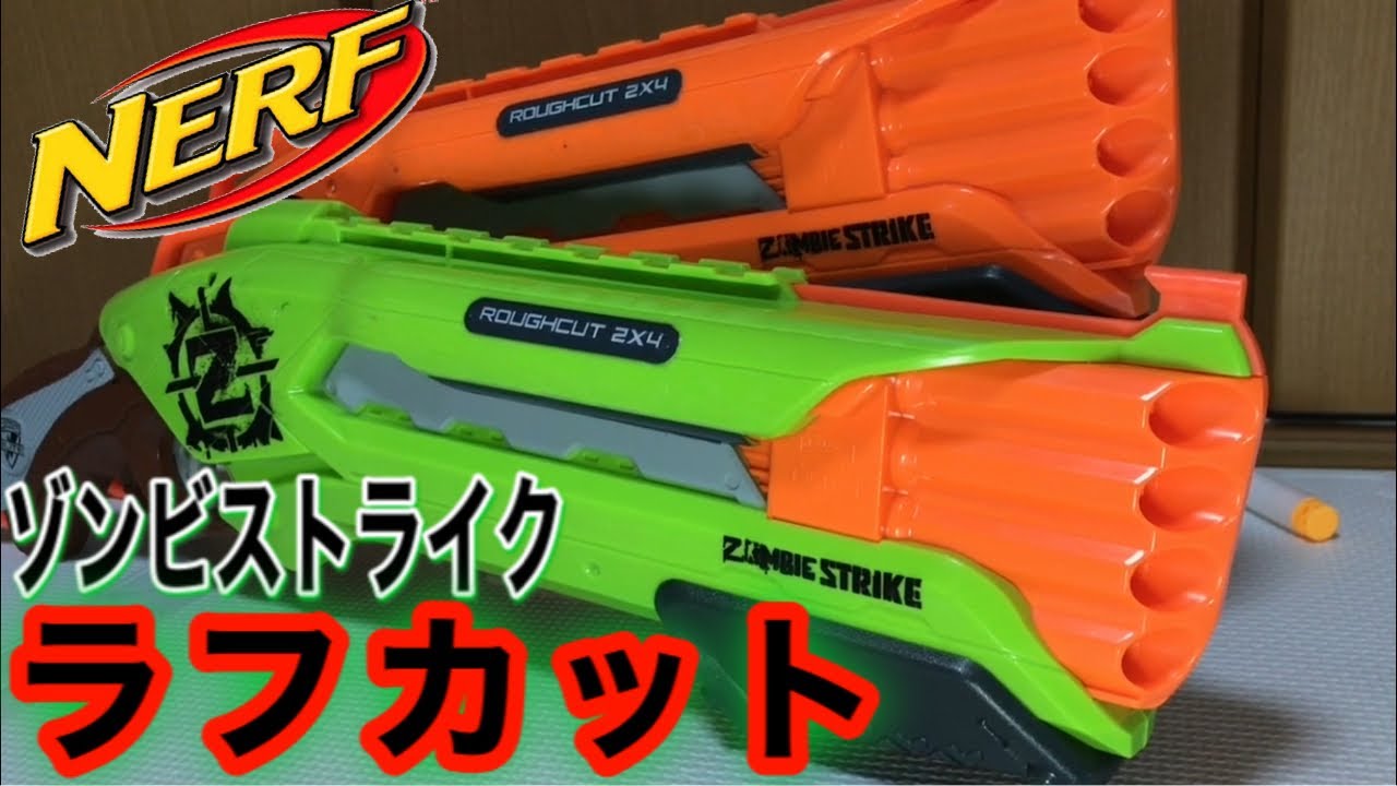 ナーフ ゾンビストライク ラフカット 紹介 Nerf Zombie Strike Rough