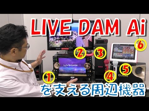 LIVE DAM Ai】LIVE DAM Ai を支える周辺機器をご紹介！ - YouTube