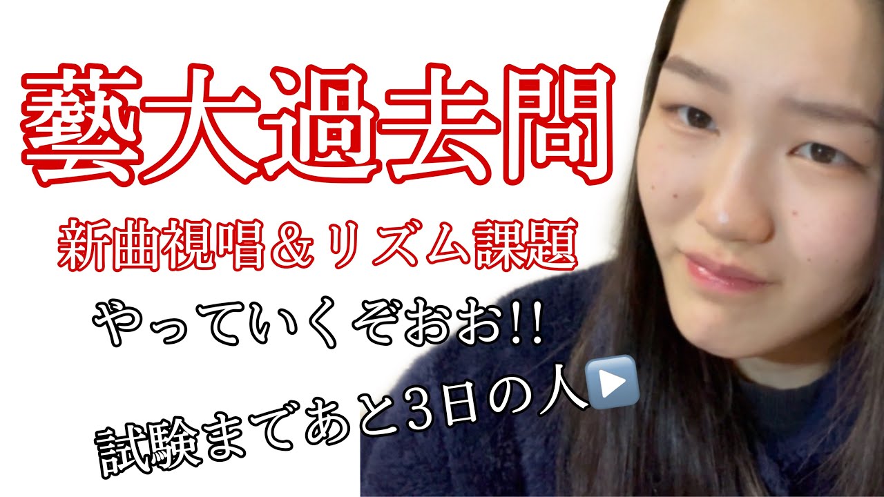 藝大過去問やってくぞおおお!!#ljk #東京藝術大学 #音大受験 #受験生