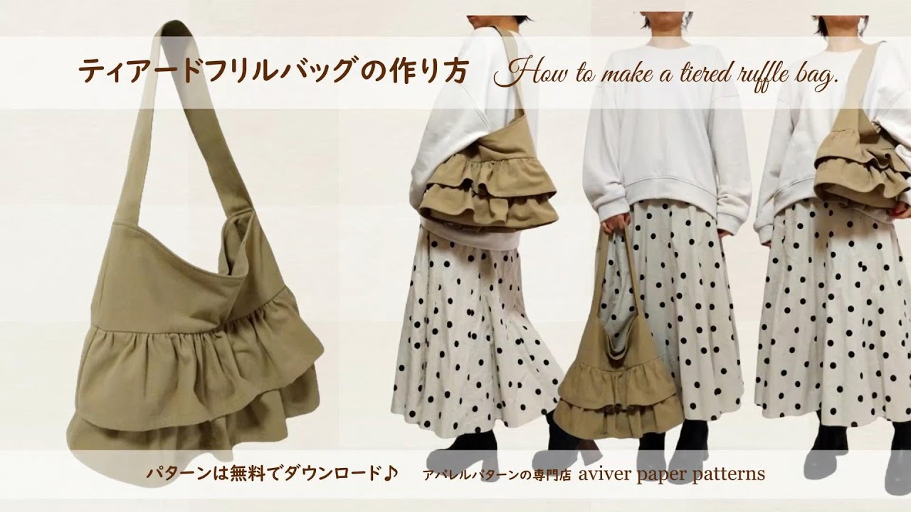 ティアードフリルバッグの作り方 / How to make a tiered ruffle bag