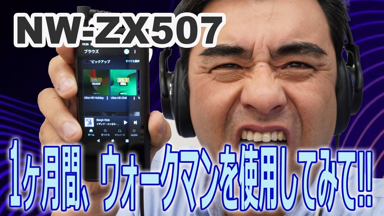 NEWウォークマンNW-ZX507を一か月使用して良かった事・悪かった事