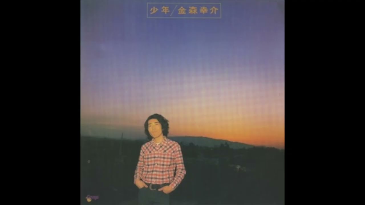 12. 金森幸介 Kosuke Kanamori / 旅の途中-bonus (1976 少年) - YouTube