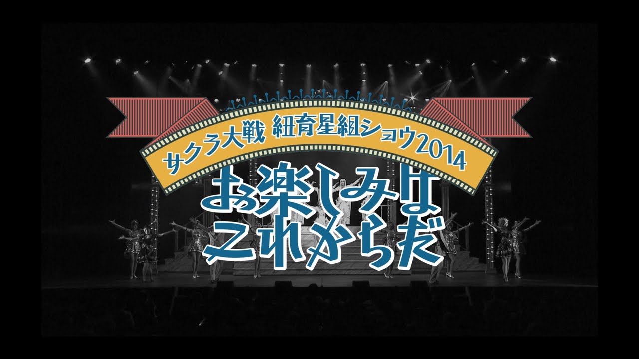 サクラ大戦 紐育星組ショウ2014 ～お楽しみはこれからだ～」DVD公演