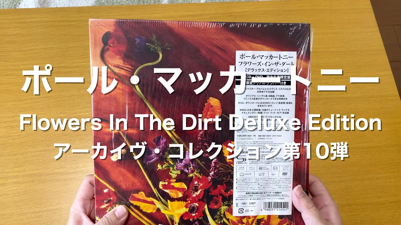 ポール・マッカートニー Flowers In The Dirt Deluxe Edition 開封動画