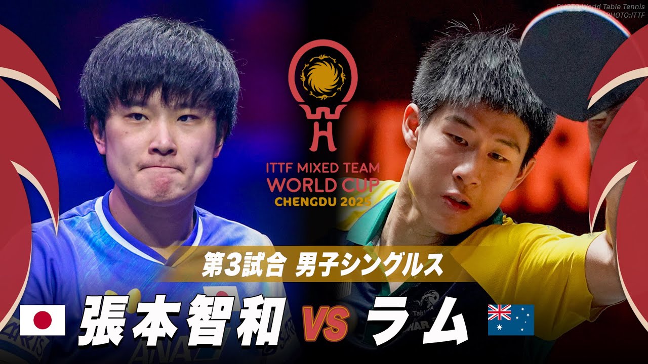 第3試合】張本智和 vs ラム｜ITTF混合団体ワールドカップ2025｜STAGE1