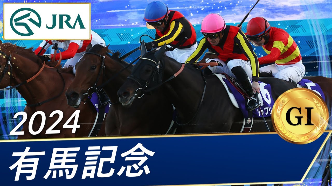 2024 Arima Kinen (GⅠ) | Regaleira | JRA Official - YouTube