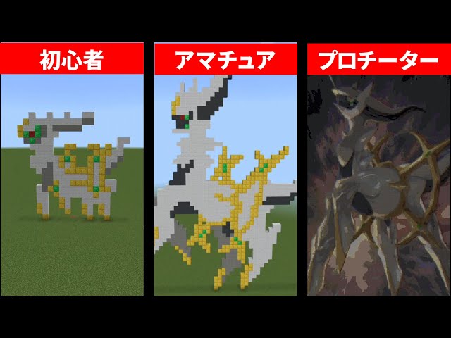 ポケモン アルセウス 初心者vsアマチュアvsプロチーター 【マイクラ