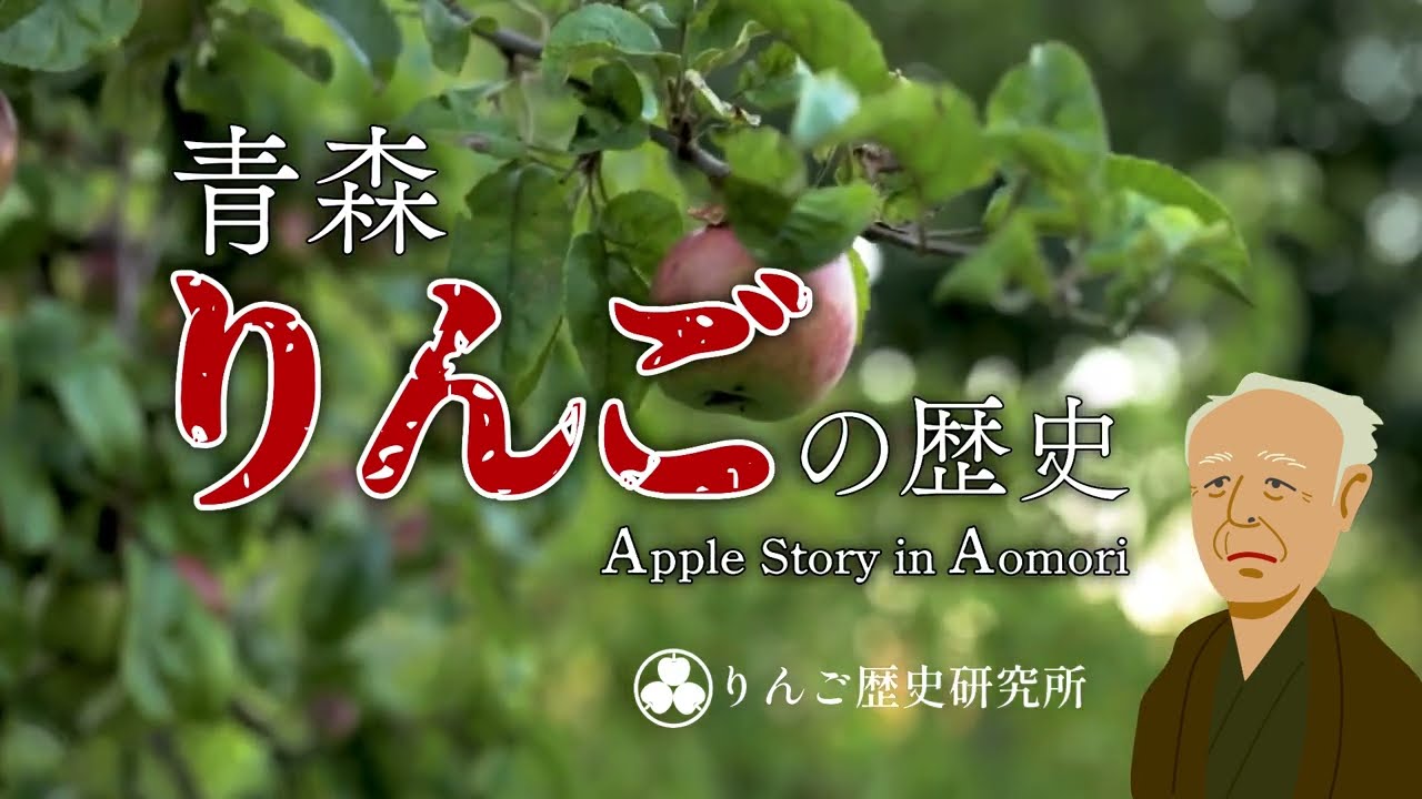 青森りんごの歴史 - YouTube