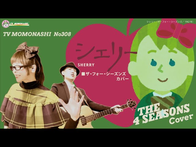 TM308】シェリー《Sherry》（The Four Seasons カバー）／モモナシ