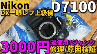 Junk camera: Nikon D7100 water-damaged? 3000 yen junk repair and