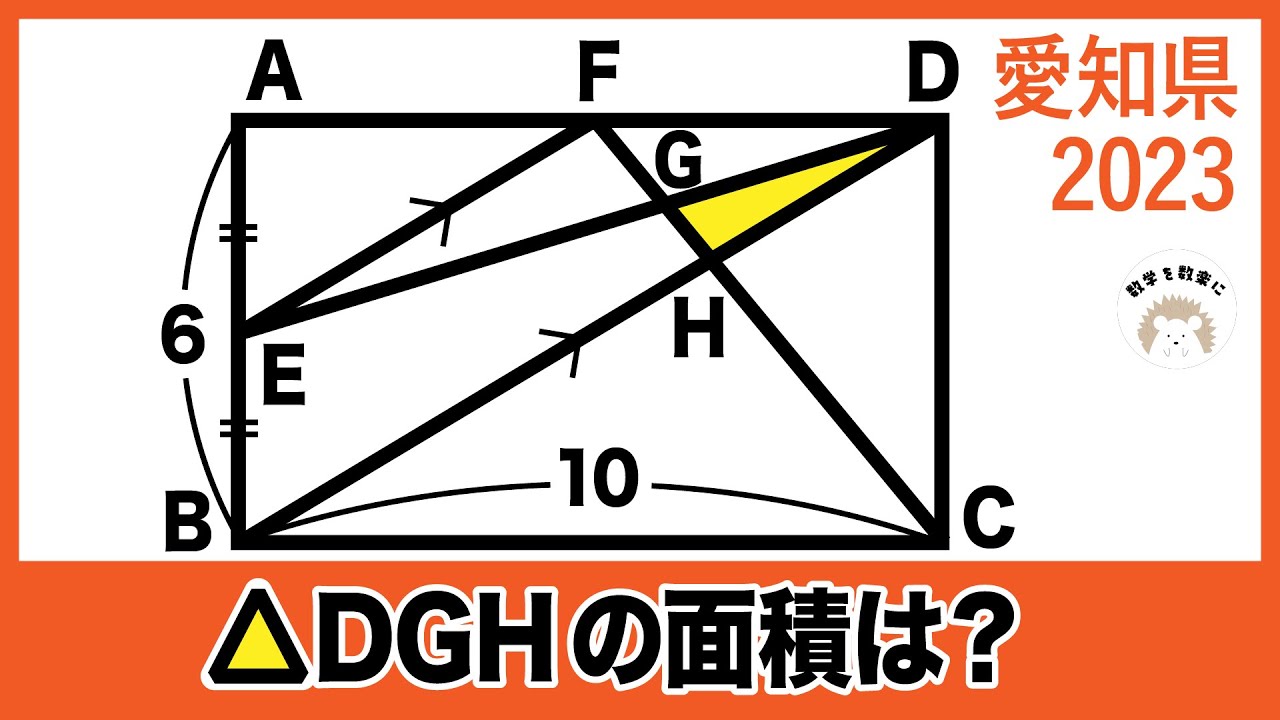 2023高校入試数学解説78問目 面積比 愛知県 - YouTube