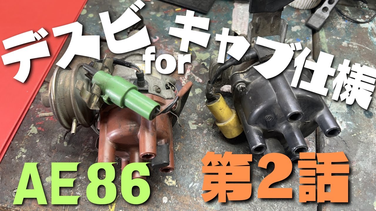 AE86・キャブ仕様 4K改デスビを作ってみた - YouTube