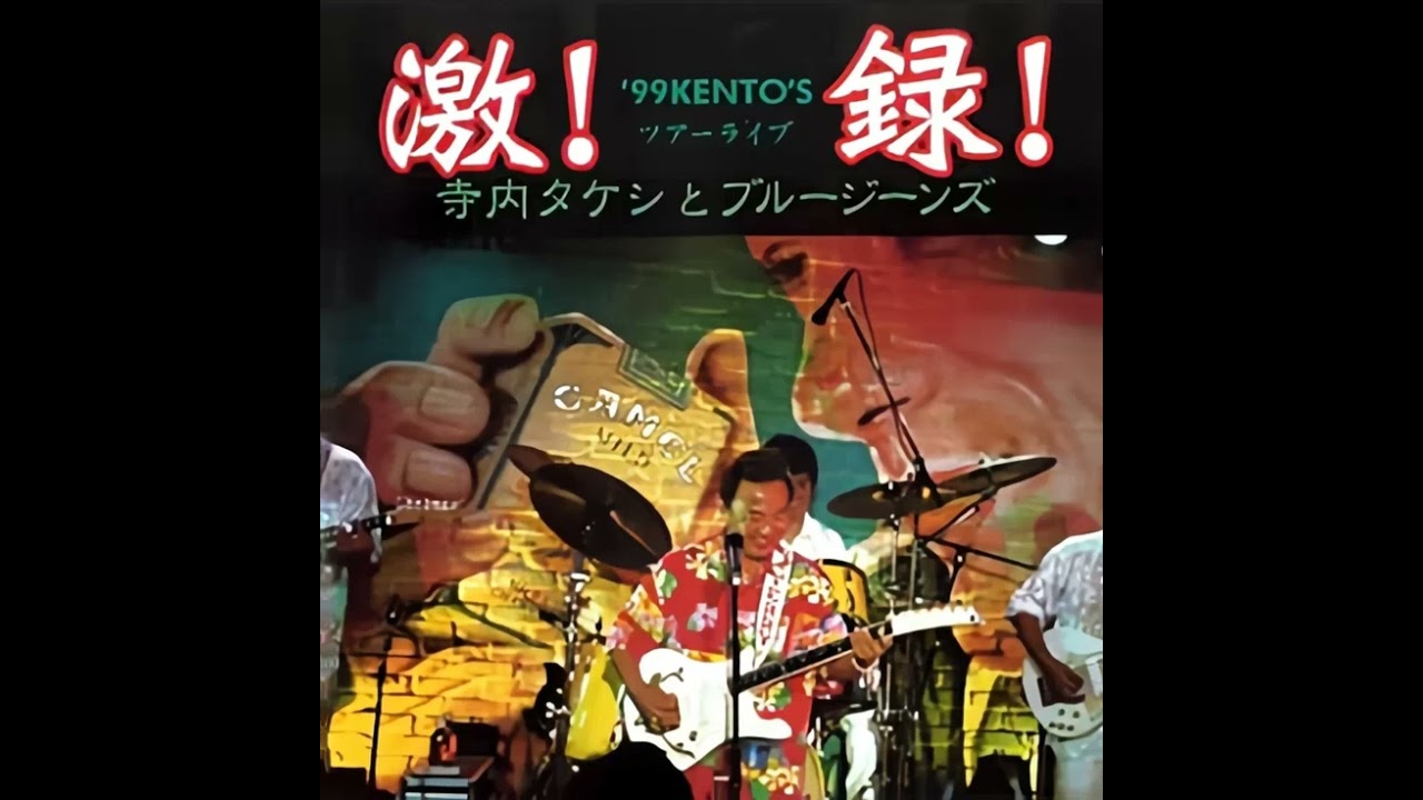 寺内タケシとブルージーンズ Takeshi Terauchi and Blue - YouTube