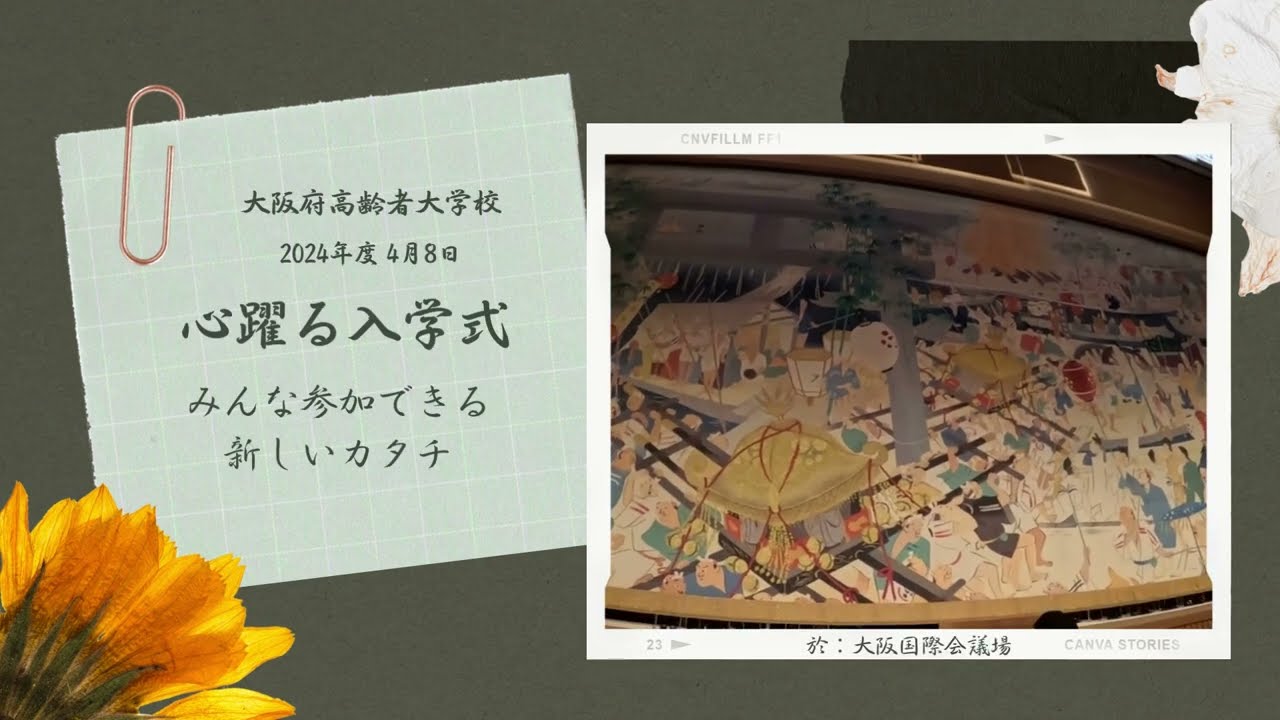 2024年度 大阪府高齢者大学校 入学式 - YouTube