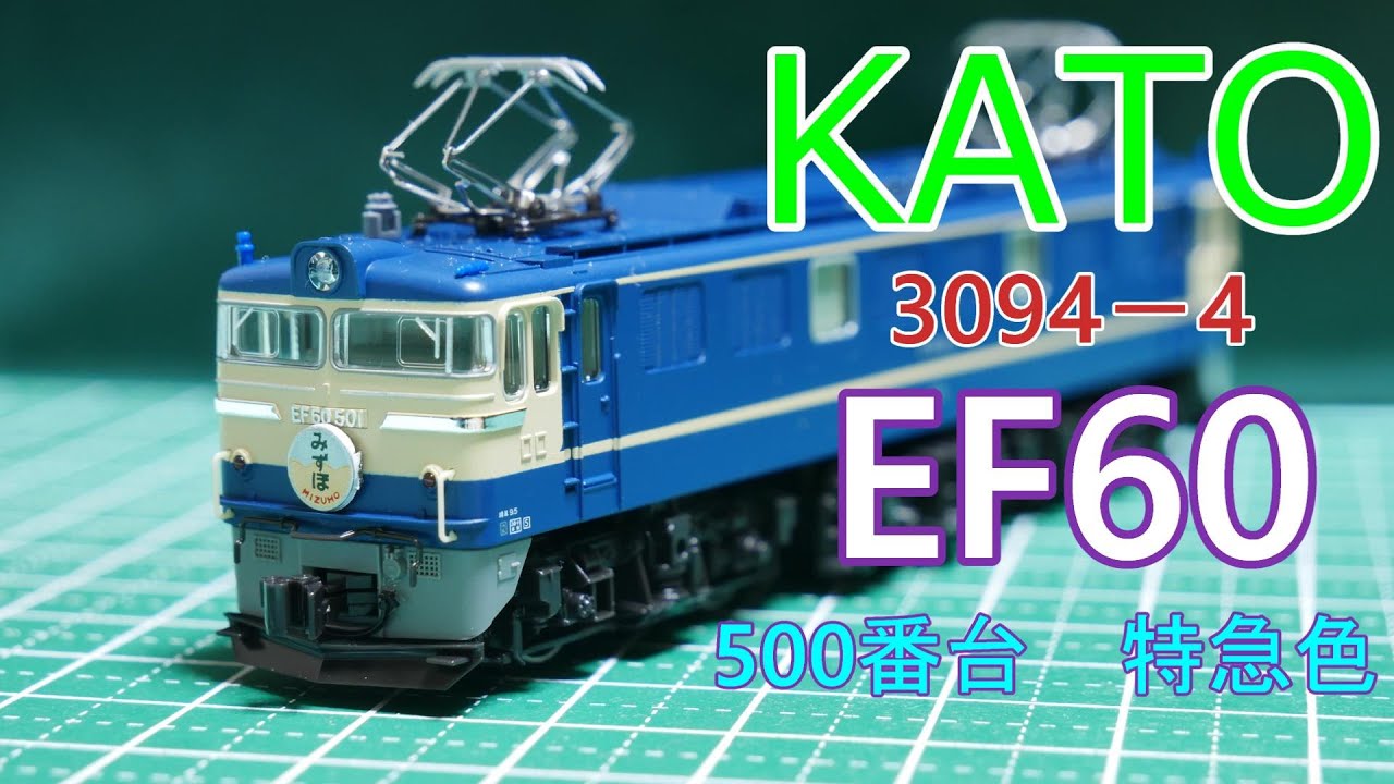KATO：EF60・500番台特急色 入線 （Nゲージ） - YouTube