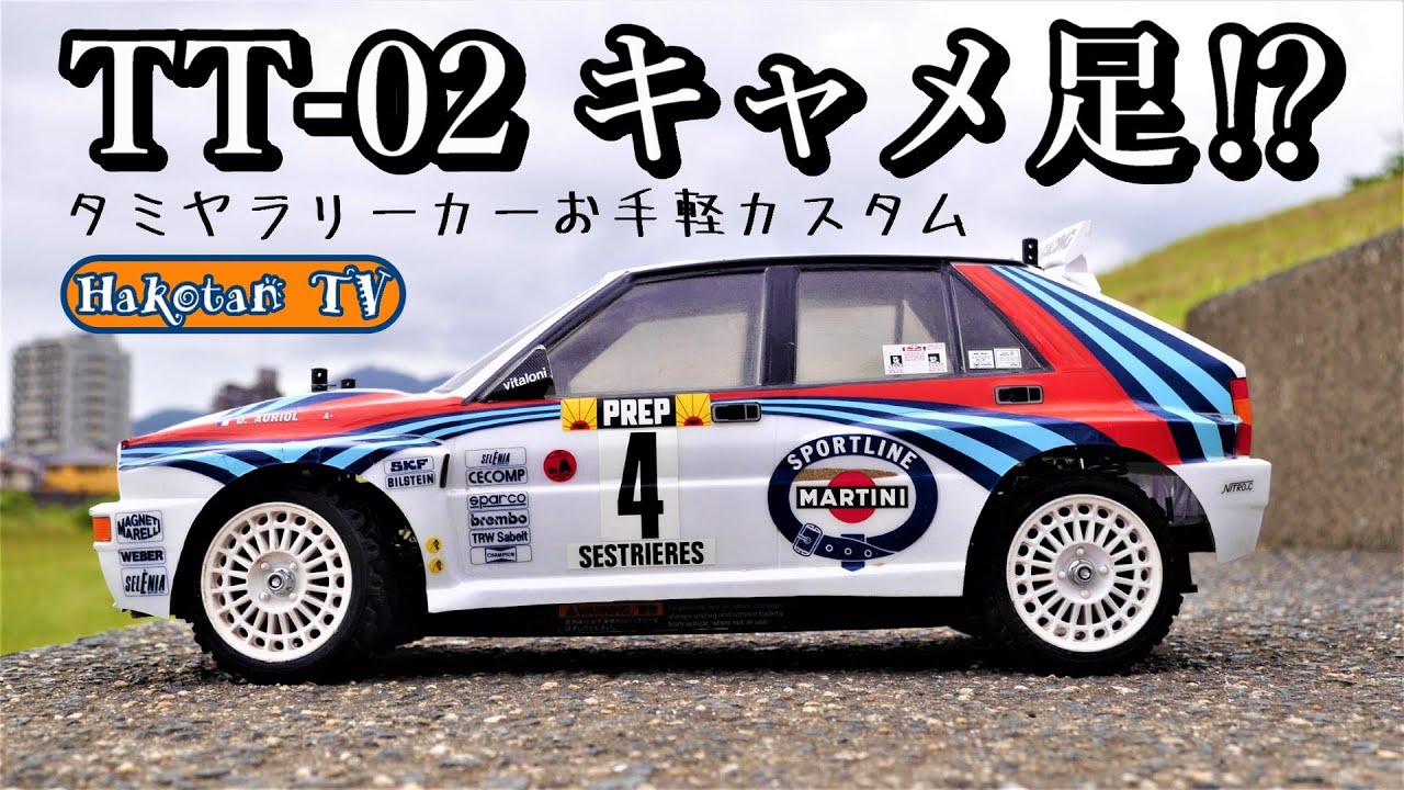 タミヤTT-02ラリー仕様フルセット(オプション多数) ランチアデルタ