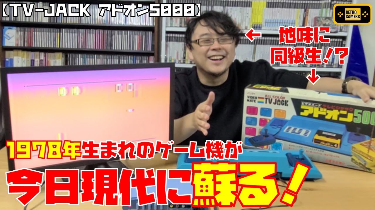 1978年のゲーム機を動かそう！！／TV-JACK アドオン5000（バンダイ