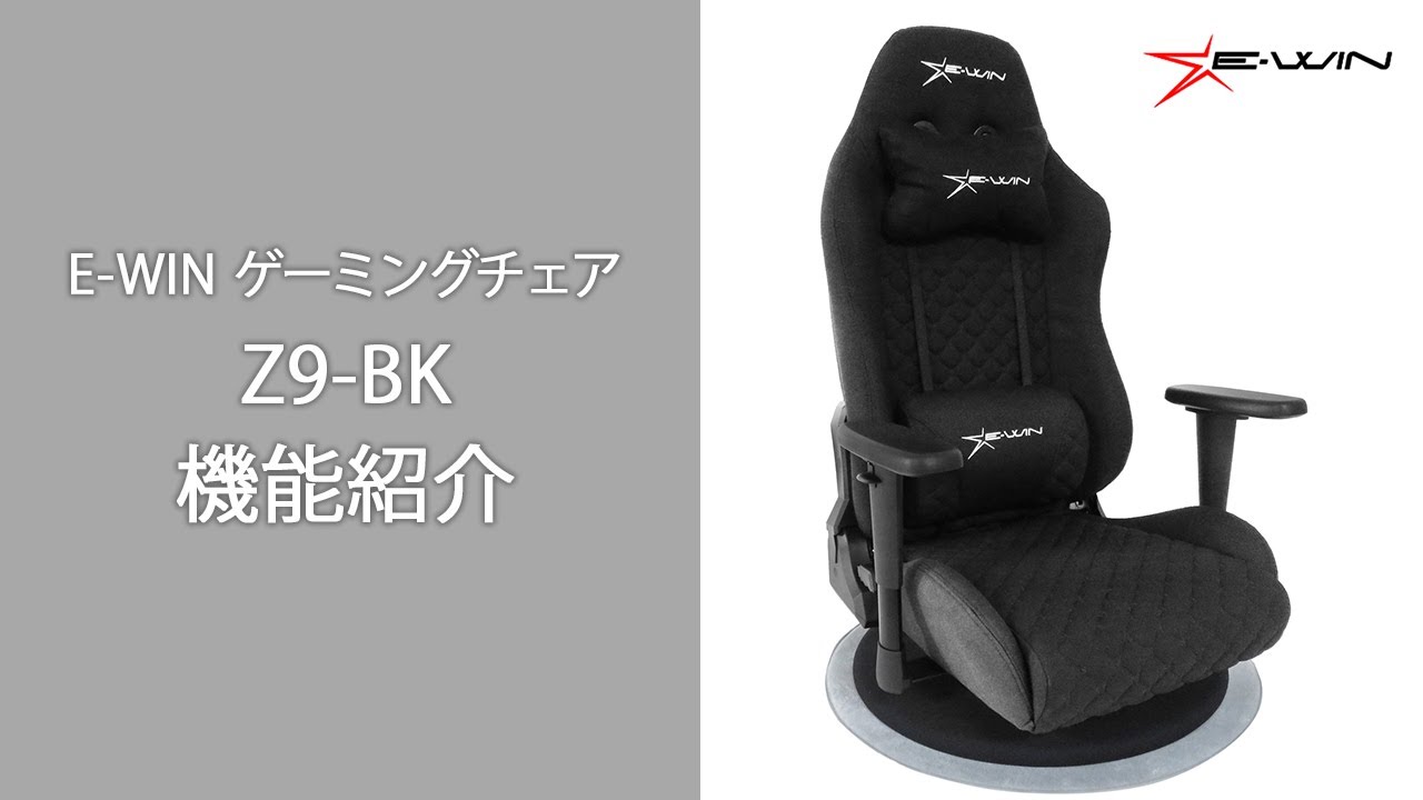 E-WIN ゲーミングチェア Z9-BK 機能紹介 - YouTube