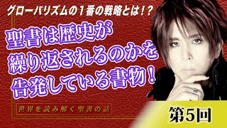 The Bible is a book that accuses history of repeating itself! What