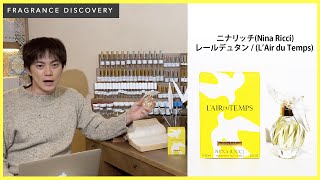 7 ニナリッチ [ レールデュタン ] - 第七回 香水教養講座 - - YouTube