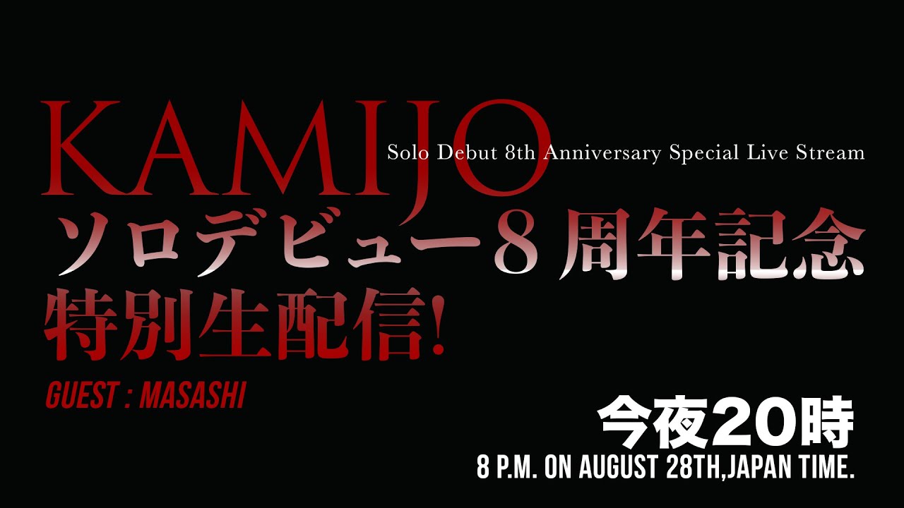KAMIJO ソロデビュー8周年記念特別生配信! - YouTube