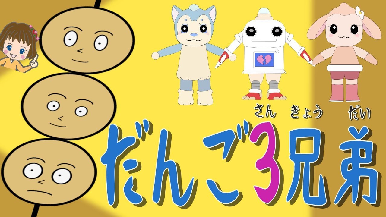 だんご三兄弟 おかあさんといっしょ うた - YouTube
