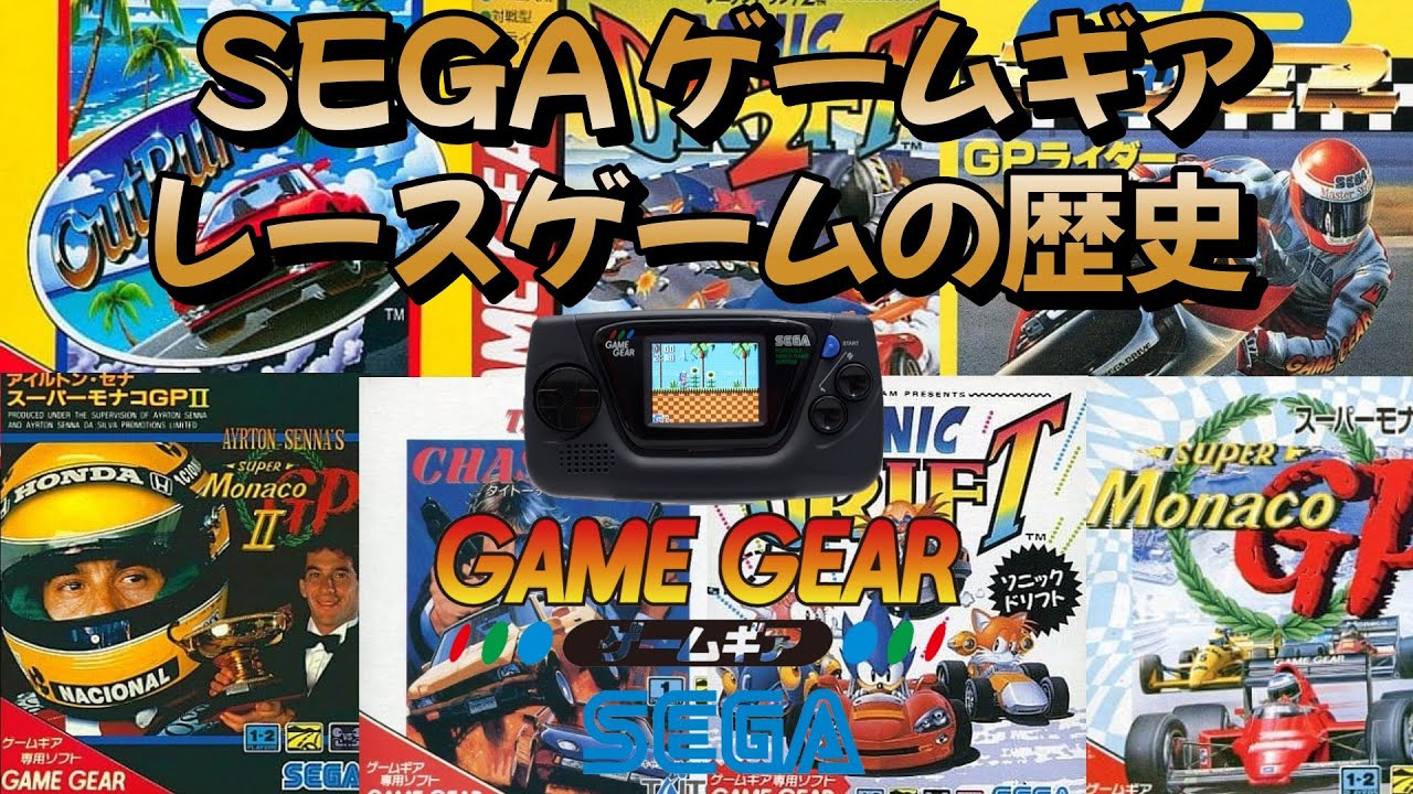 完全版】セガ ゲームギア レースゲームの歴史！Game Gear The history