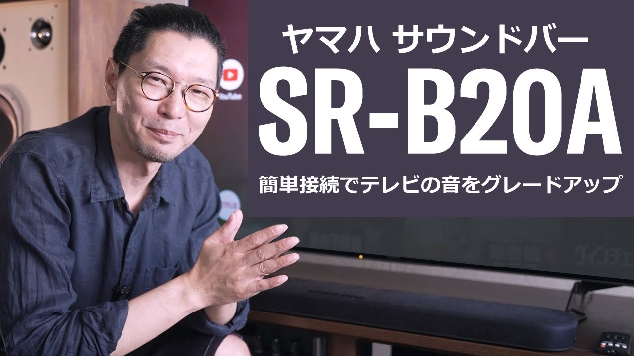 サウンドバー「SR-B20A」レビュー - YouTube