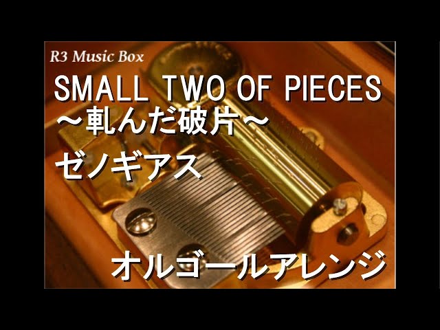 SMALL TWO OF PIECES ～軋んだ破片～/ゼノギアス【オルゴール】 - YouTube