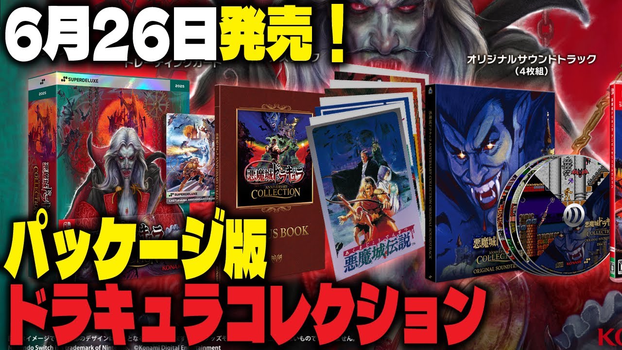 悪魔城ドラキュラ アニバーサリーコレクション】パッケージ版予約開始