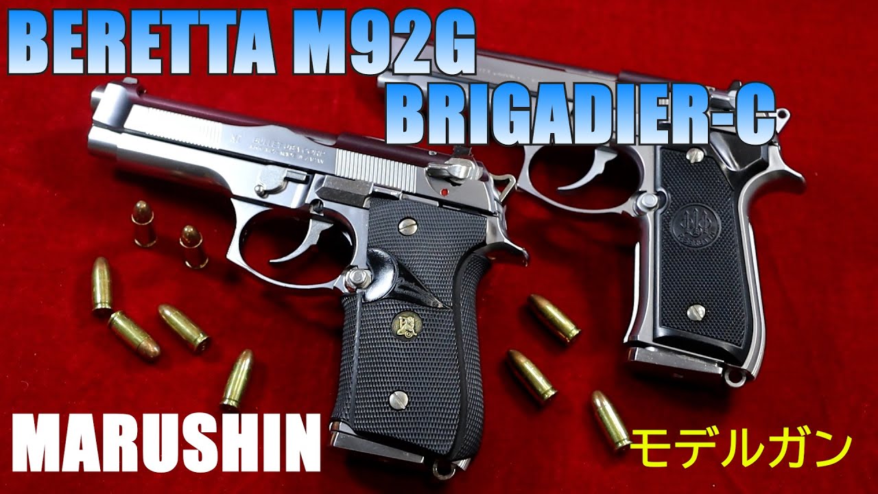 Marushin マルシン BERETTA M92G BRIGADIER-C モデルガン - YouTube