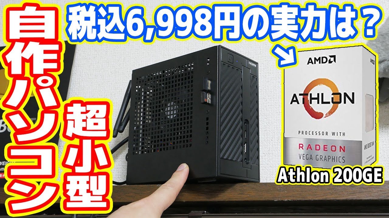 超小型自作PC】6980円の激安CPU「AMD Athlon 200GE」の実力は？ファン