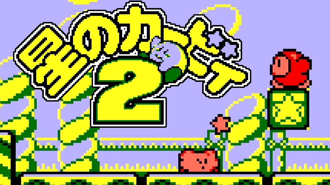 星のカービィ2【GAMEBOY／ゲームボーイ】 - YouTube