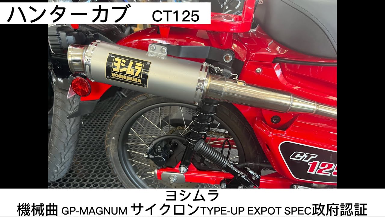 ヨシムラ】【CT125】機械曲 GP-MAGNUMサイクロン TYPE-UP EXPORT SPEC