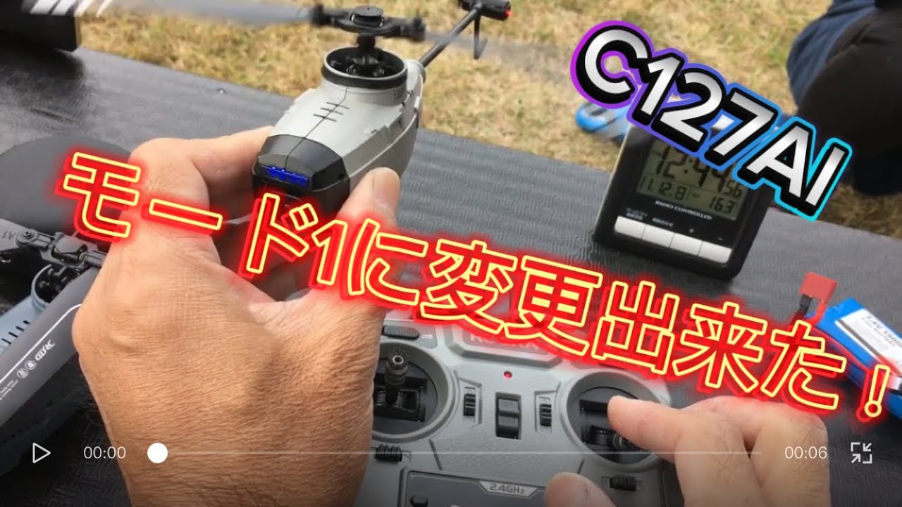 ラジコンヘリ C127AI モード2からモード1に変更の設定 - YouTube