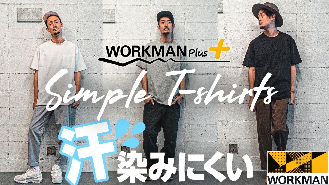 汗っかきに朗報！ワークマンプラスのTシャツがいろいろすごい！今年の