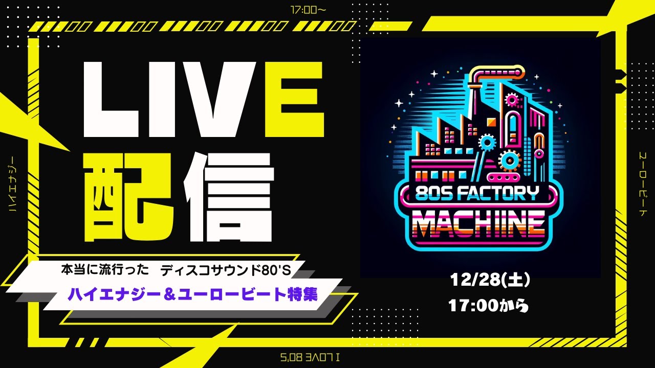 本当に流行ったディスコサウンド80'S ハイエナジー＆ユーロービート