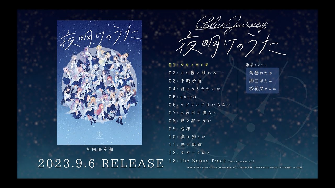 ホロライブの新音楽プロジェクト「Blue Journey」、9月6日発売アルバム