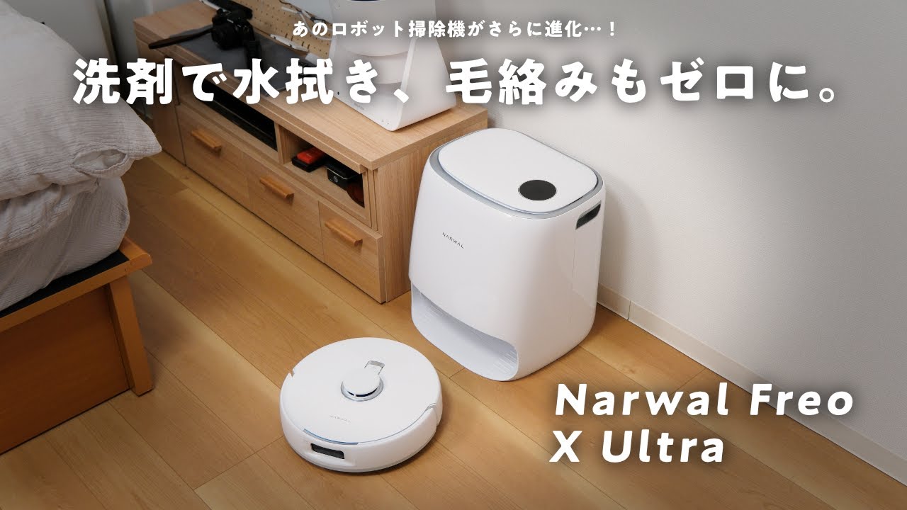 新発想】世界初の”絡まりゼロブラシ”を搭載したロボット掃除機「Narwal