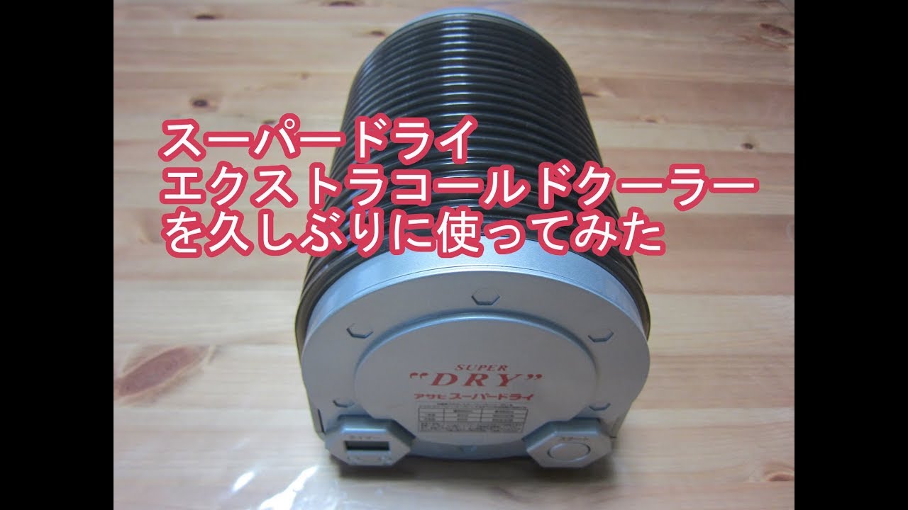 エクストラコールドクーラーを久しぶりに使ってみた - YouTube