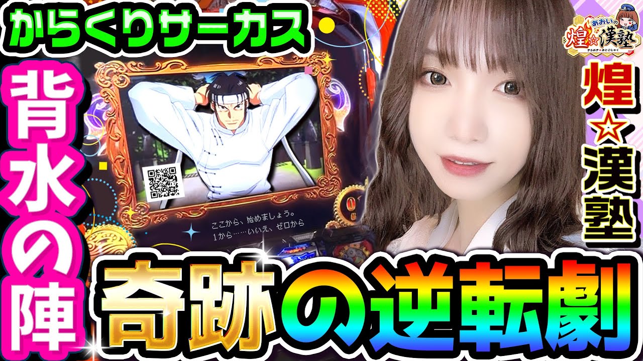 からくりサーカスで背水の逆転劇｜1GAMEあおいの煌☆漢塾# 103