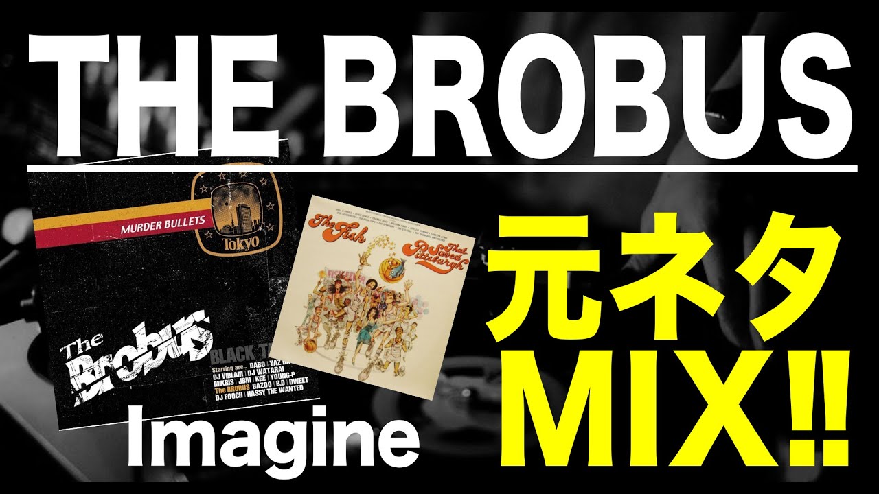日本語ラップ 元ネタ MIX】THE BROBUS / Imagine - YouTube