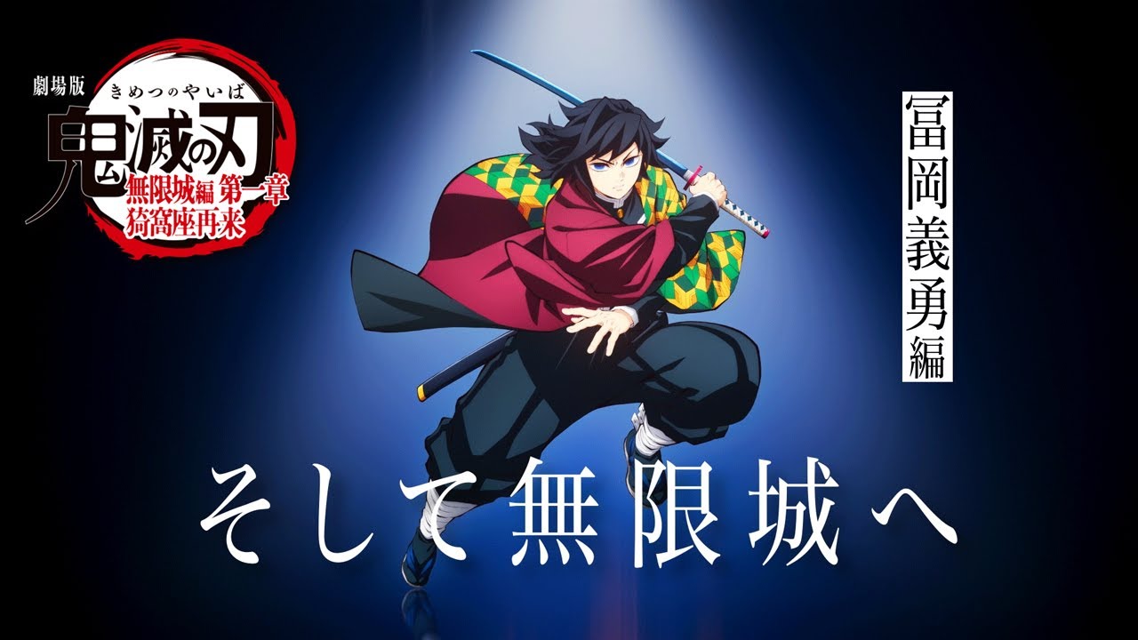 鬼滅の刃」全七夜特別放送｜特別映像『そして無限城へ ～冨岡義勇編